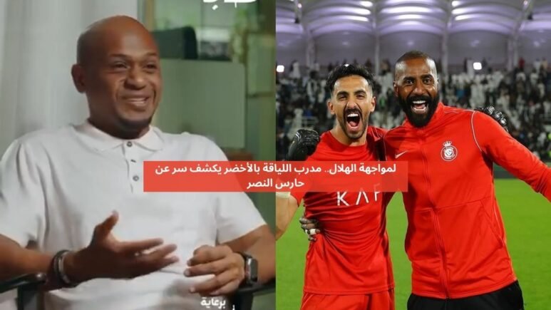 لمواجهة الهلال.. مدرب اللياقة بالأخضر يكشف سر عن حارس النصر