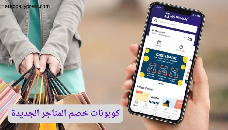 كوبونات خصم المتاجر الجديدة من أفضل مواقع الكوبونات والتخفيضات