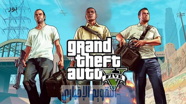 فُرصة لا تعوض أحصل على لعبة GTA 5 مجانًا بهذه الطريقة