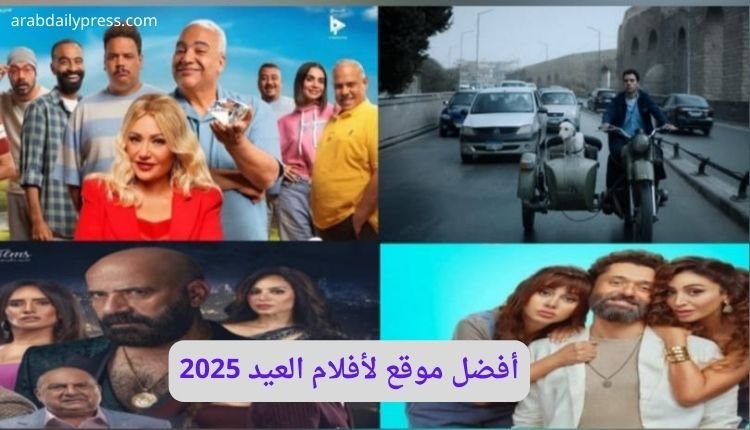 أفضل موقع لأفلام العيد 2025: تفاصيل حول الأفلام الجديدة