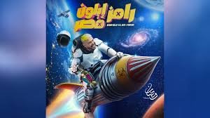 موعد عرض برنامج رامز إيلون مصر والقنوات الناقلة