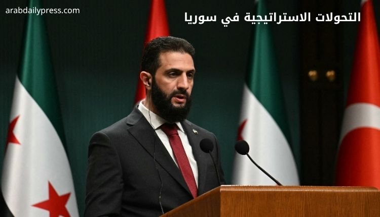 التحولات الاستراتيجية في سوريا