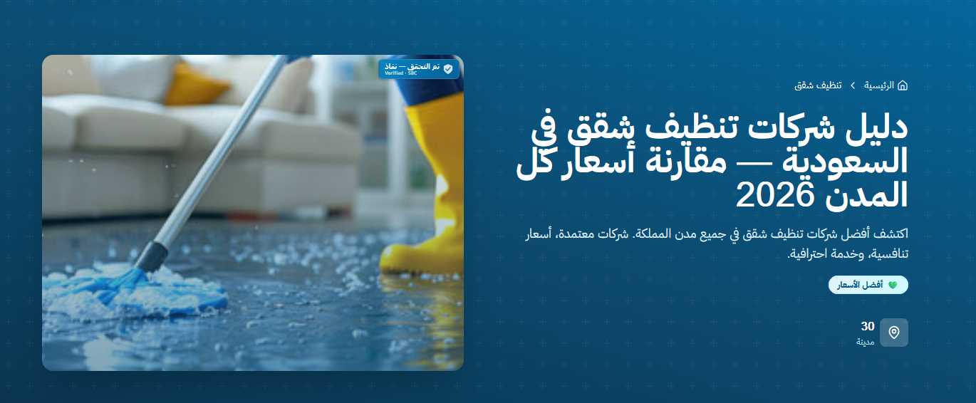 شركات تنظيف شقق في السعودية