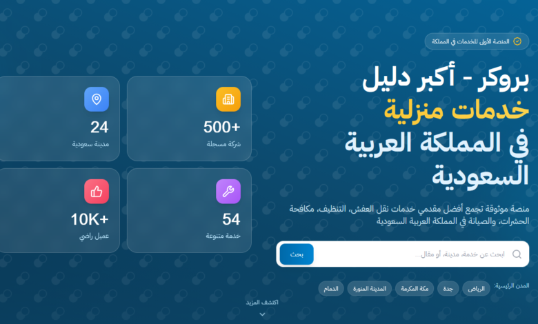 دليل خدمات منزلية في المملكة العربية السعودية