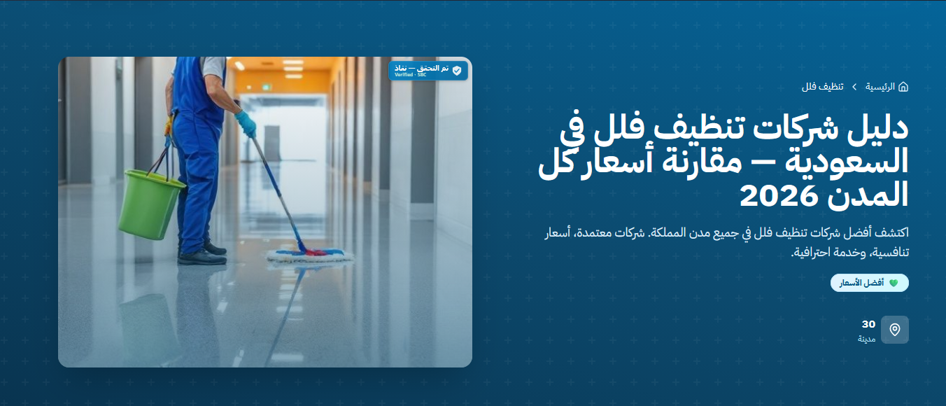 شركات تنظيف فلل في السعودية 